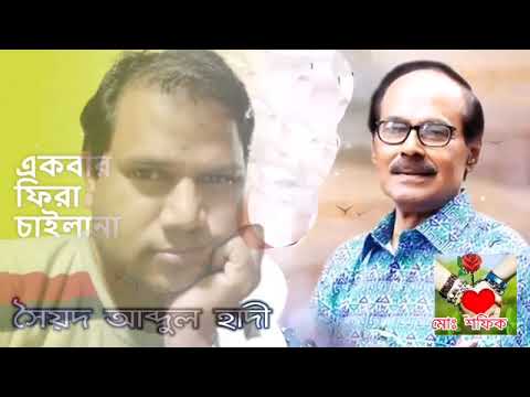 একবার ফিরে চাইলানা