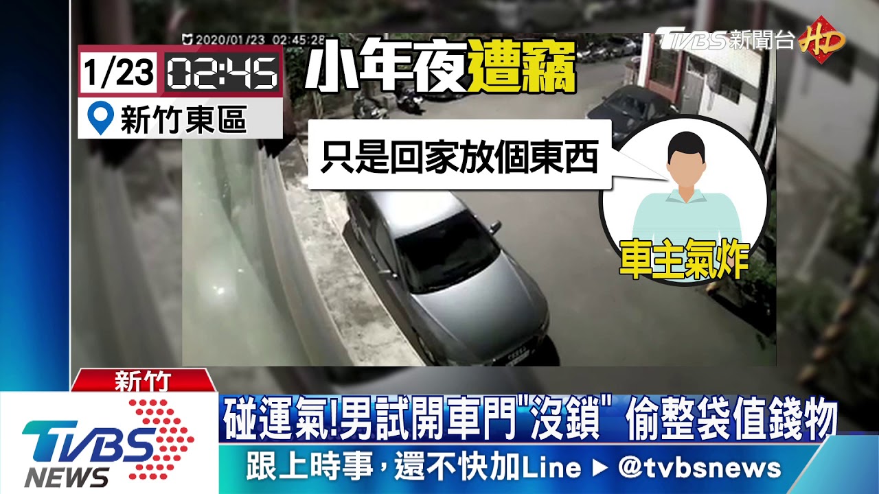 民眾小年夜回家「疏忽」 沒鎖車門引賊偷
