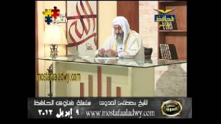 منوعات 531 فتاوىالحافظ   مصطفى العدوى 09 04 2012