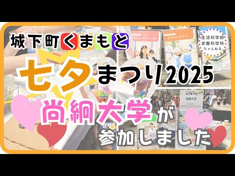 栄養科学科 【生活科学部】城下町くまもと 七夕まつり2025に参加しました