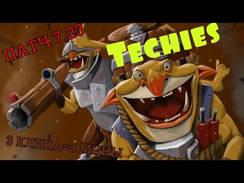 Goblin Techies-пробуем патч 7.23 на минере.