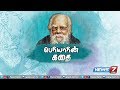 பெரியாரின் கதை Life History Of Thanthai Periyar News7 Tamil