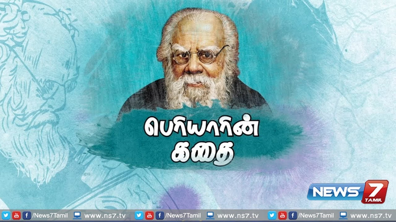 Watch video பெரியாரின் கதை | Life history of Thanthai Periyar | News7 Tamil Now பெரியாரின் கதை | Life history of Thanthai Periyar | News7 Tamil