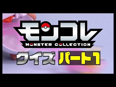 【ポケモン】モンコレクイズ！モンコレなーんだ？Part1【モンコレ】