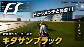【PS5フルストライド】キタサンブラックを新馬からダービーまで♪ドゥラメンテと鼻差の名勝負！！