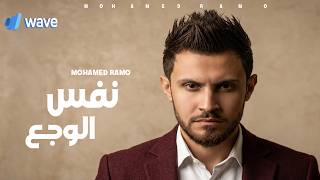 كلمات اغنية نفس الوجع محمد رامو