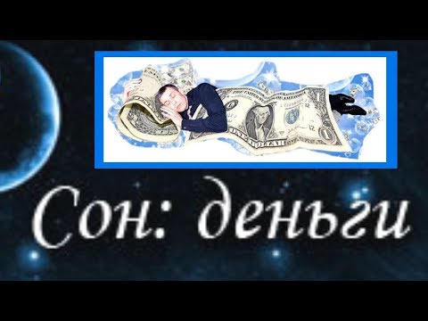 Сонник (К чему снятся Деньги) .Толкование снов .Что значит увидеть деньги во сне