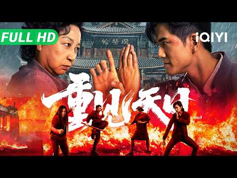Second Life | Full Movie | Multi Sub | Chinese Movie 2025 Kung Fu Action | iQIYI