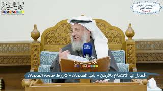 76 - فصل في الانتفاع بالرهن - باب الضمان - شروط صحة الضمان - عثمان الخميس image