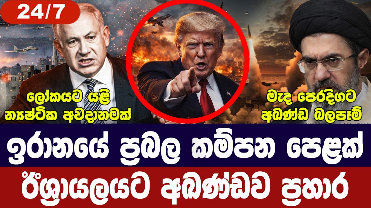 ඉරානයේ පිපිරීම් සමග කම්පන/ඊශ්‍රායලයට ප්‍රහාර/මැද පෙ?