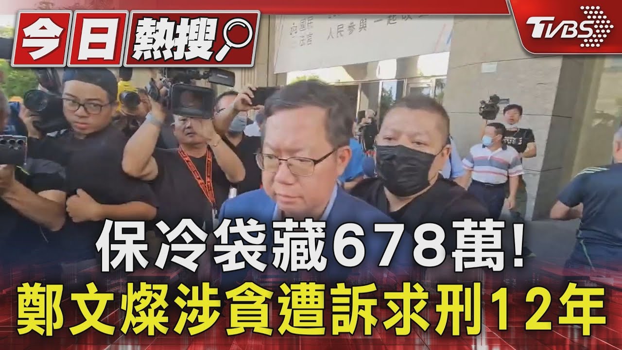 保冷袋藏678萬!鄭文燦涉貪遭訴求刑12年