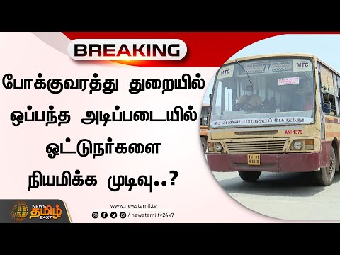 BREAKING || போக்குவரத்து துறையில் ஒப்பந்த அடிப்படையில் ஓட்டுநர்களை நியமிக்க முடிவு..?