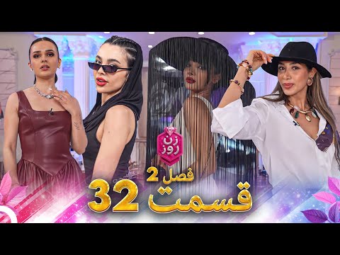 زن روز فصل 2 قسمت 32 - Zan-e Rooz