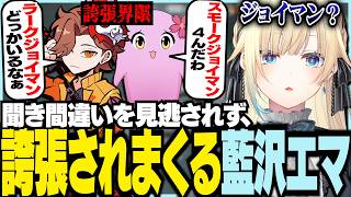 聞き間違いを見逃されず誇張されまくるエマ【ぶいすぽっ！/ 藍沢エマ/一ノ瀬うるは/白雪レイド/ありさか/SqLA/VALORANT】