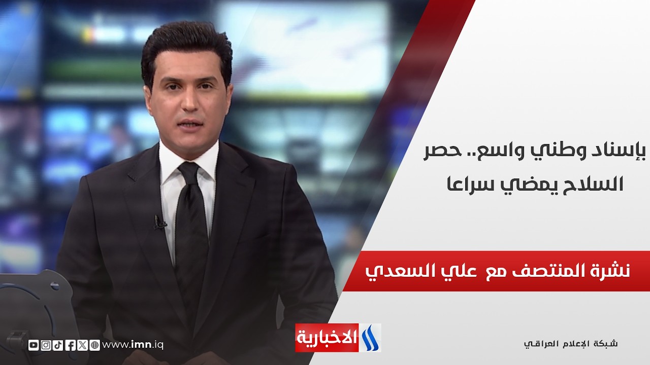 فيديو | بإسناد وطني واسع.. حصر السلاح يمضي سراعا.. في نشرة المنتصف