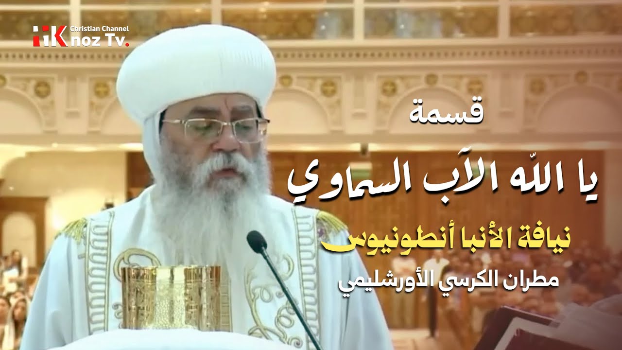 قسمة «يا الله الآب السماوي» - نيافة الأنبا أنطونيوس - مطران الكرسي الأورشليمي
