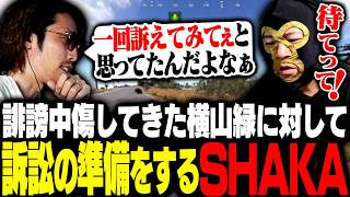 散々誹謗中傷してきた横山緑に対して訴訟の準備をするSHAKA【ニコニコ老人会RUST】