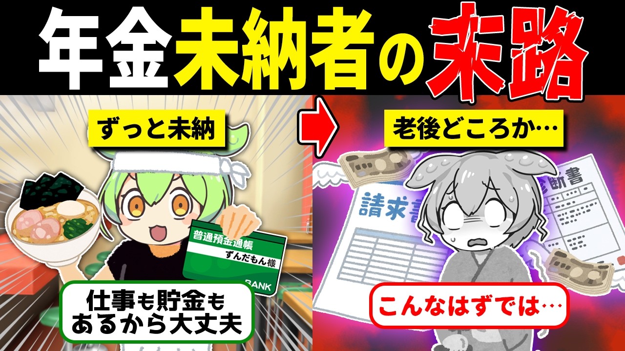 年金なんて払うか！そう言い続けた男の末路【ずんだもん解説】