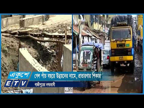 গেল পাঁচ বছরে উন্নয়নের নামে, প্রতারণার শিকার গাজীপুরের নগরবাসী | ETV News