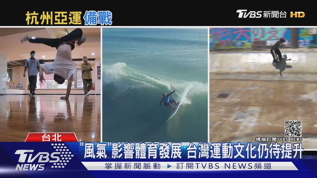 街頭文化登奧運！霹靂舞.滑板.攀岩　2022亞運備戰中