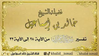 تفسير سورة آل عمران من الآية ٢٨ إلى ٣٢ - لفضيلة الشيخ خالد إسماعيل image