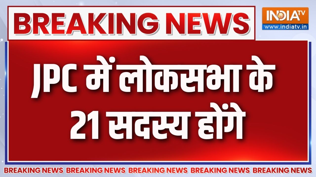 Breaking News: JPC में लोकसभा के 21 सदस्य होंगे | JPC | Lok Sabha | Parliament | India TV