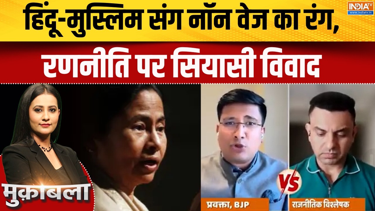 Bengal Election 2026: हिंदू-मुस्लिम संग नॉन वेज का रंग, रणनीति पर सि