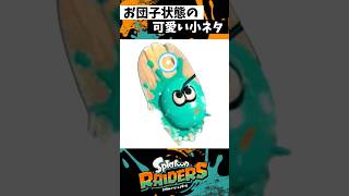 サーフィンの可愛い小ネタ【スプラトゥーンレイダース】【Splatoon3】【スプラトゥーン3】#shorts