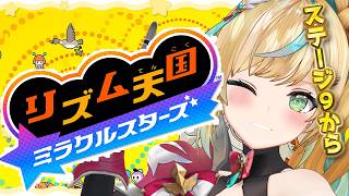 【リズム天国 ミラクルスターズ】続きから！たちつてミラクル☆ととスターズならどこまでもいける！【立伝都々 / にじさんじ】