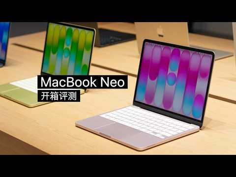 MacBook Neo 评测：库克时代苹果最大的不同