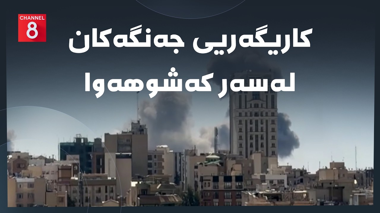 ڤیدیۆ | دەنگی زەوی - کاریگەریی جەنگەکان لەسەر کەشوهەوا
