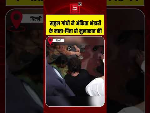 Rahul Gandhi ने दिल्ली में इंडिया गेट पर अंकिता भंडारी के माता-पिता से मुलाकात की
