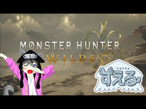 【モンハンワイルズ/MHWs】参加型配信！初見さんも常連さんもみんなで狩猟　#参加型  #雑談