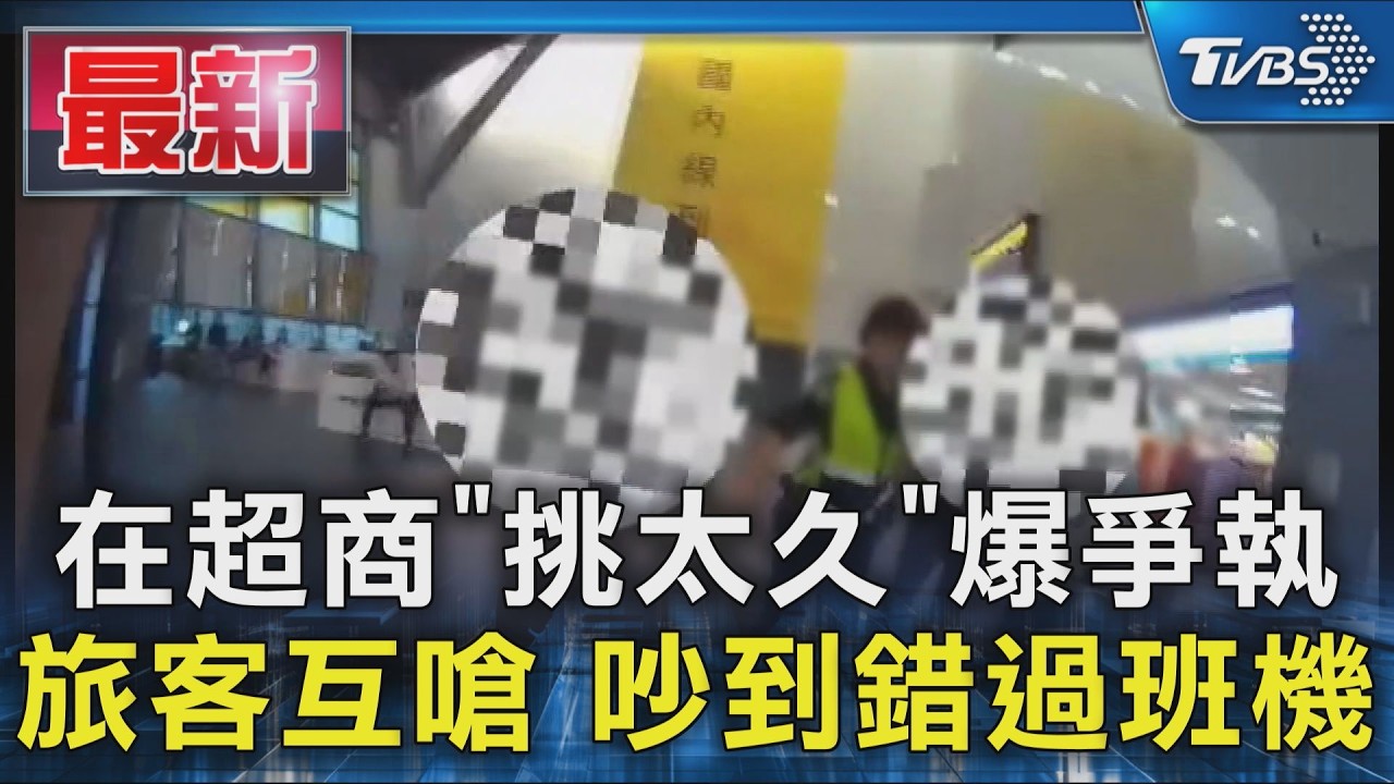 在超商「挑太久」爆爭執 旅客互嗆 吵到錯過班機｜TVBS新聞 @TVBSNEWS01