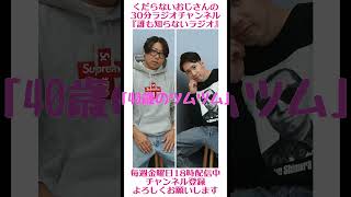 40歳のツムツム事情…#ラジオ #podcast #お笑い #おじさん雑談