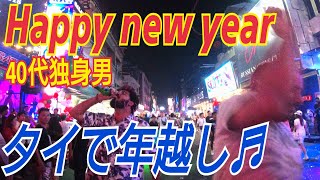 【2024タイで年越し】40代独身男が世界一の歓楽街パタヤで1人でカウントダウン！日本では体験できないカオスな世界をご覧ください