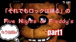 ピザ屋のバイトで叫びまくるw(Five Nights at Freddy's実況プレイ)(ミラティブ配信)