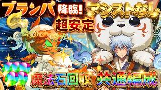 【プランパ降臨】アシスト無し&パズル不要の完全ずらし！誰でも組める最強の共通編成で快適に超安定周回しよう【パズドラ】【実況】
