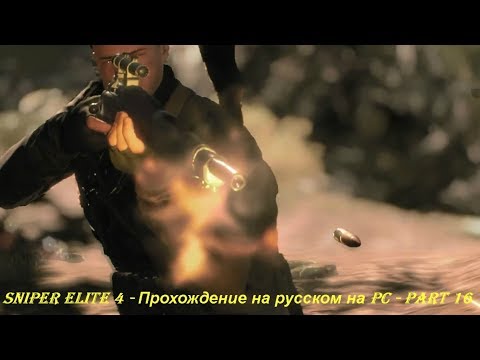 Sniper Elite 4 - Прохождение на русском на PC - Part 16