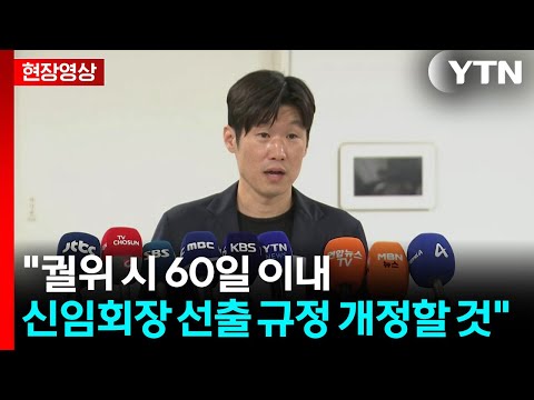 K-축구 혁신위 "궐위 시 60일 이내 신임회장 선출 규정 개정할 것" [현장영상+] / YTN