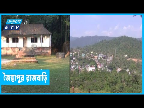 কালের সাক্ষী সিলেটের জৈন্তাপুর রাজবাড়ি