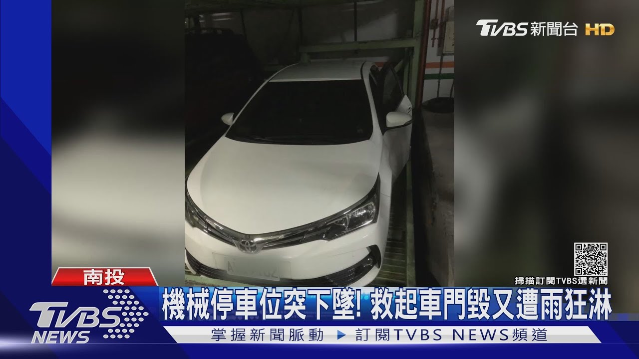 機械停車位突下墜！　救起車門毀又遭雨狂淋