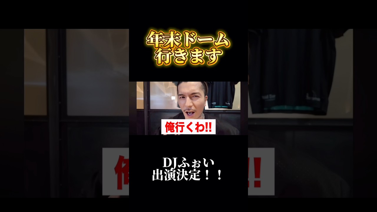 【DJふぉい】俺、行くわ！！年末ドーム出演決定！！ #レペゼン #dj社長 #shorts #銀太