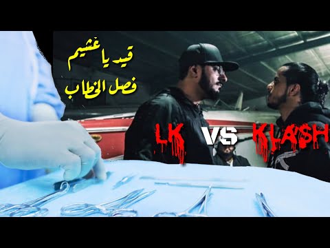 Klash Ft. L.K | قيد ياغشيم - فصل الخطاب | على طاولة التشريح