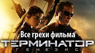 Все грехи фильма