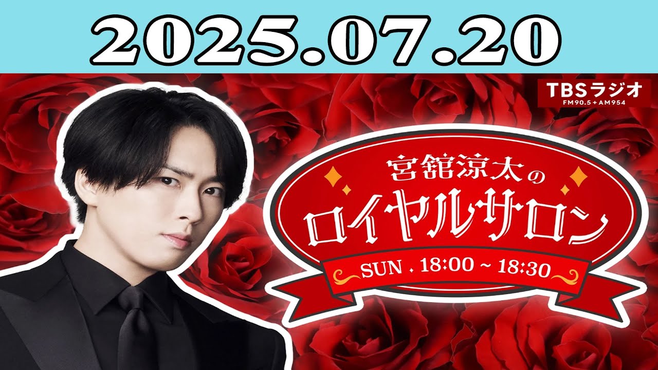 「SnowMan」宮舘涼太のロイヤルサロン 2025.07.20