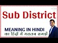 Sub District meaning in Hindi | Sub District ka kya matlab hota hai | Sub District ka hindi meaning