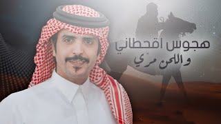 كلمات اغنية من هجوس قحطاني واللحن مري جفران بن هضبان