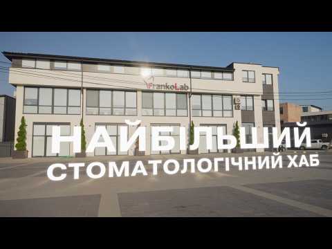 FrankoLab — відкриття нового поверху 🦷✨