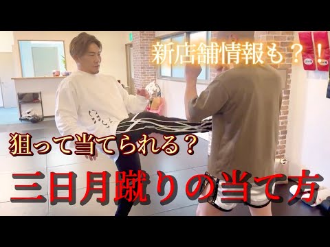 三日月蹴りの蹴り方。　カツオ君がとんでもない事に